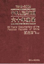 1949-2009中华人民共和国六十年实录=60YEAR'S DOCUMENTARY OFTHE PEOPLE'S REPUBLIC OF CHINA 第5卷巨龙腾飞（1999年-2009年） 上