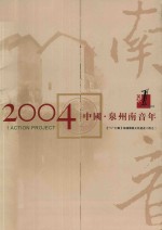 纪念2004中国泉州南音年