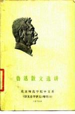 鲁迅散文选讲 北京师范学院中文系《语文自学讲义》增刊 4