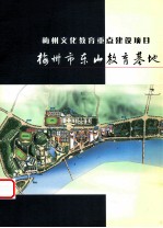 梅州文化教育重点建设项目 梅州市东山教育基地