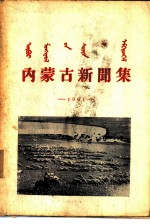 内蒙古新闻集 1961