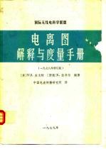 国际无线电科学联盟电离图解释与度量手册 1978年修订版