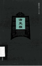 简体字本二十六史 清史稿 卷202-204