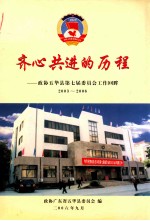 齐心共进的历程 政协五华县第七届委员会工作回眸 2003-2006