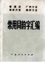 普通话  广州方言  客家方言  潮州方言  常用同韵字汇编