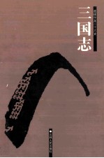 简体字本二十六史 三国志 1 卷1-13