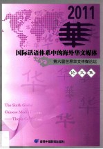 国际话语体系中的海外华文媒体 第六届世界华文传媒论坛论文集 2011