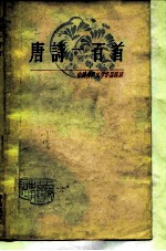 中国古典文学作品选读 唐诗一百首