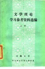 文学理论学习参考资料选编 上