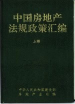 《中国房地产法规政策汇编》 上