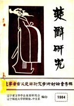 楚辞研究 辽宁省首次楚辞研究学术讨论会专辑