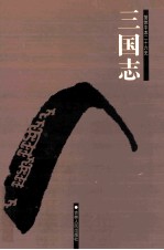 简体字本二十六史 三国志 2 卷24-65