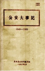 蕉岭公安大事记 1949-1989