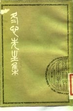 清人别集丛刊 冬心先生集