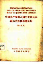 中国共产党第八届中央委员会第六次全体会议公报 注音本