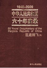 1949-2009中华人民共和国六十年实录=60YEARS'DOCUMENTARY OF THE PEOPLE'S REPUBLIC OF CHINA 第5卷 巨龙腾飞（1999年-2009年） 下