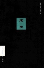 简体字本二十六史 宋史 卷64-80