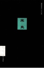 简体字本二十六史  宋史  卷46-63