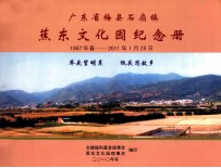 广东省梅县石扇镇蕉东文化园纪念册 1907年春-2011年1月28日