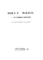 举国上下 共论长江-为了祖国和人类的未来