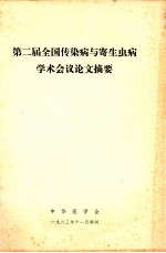 第二届全国传染病与寄生虫病学术会议论文摘要