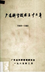 广东科学技术三十二年 1949-1981 第5册