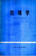 经络学