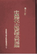 中国历代土地资源史料汇编 第12册