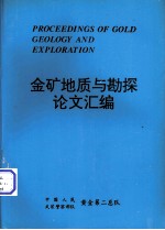 金矿地质与勘探论文汇编