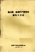 造山带、地质矿产研究的理论与方法