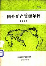 国外矿产资源年评 1988