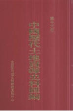 中国历代土地资源史料汇编 第16册