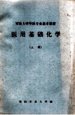 军医大学军医专业基本教材 医用基本化学 上