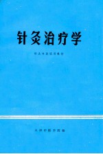 针灸治疗学