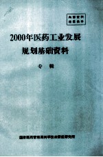 2000年医药工业发展规划基础资料