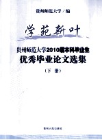 学院新叶 贵州师范大学2010届本科毕业生 优秀毕业论文选集 下