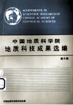 中国地质科学院地质科技成果选编 第6集