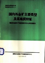 国内外金矿主要类型及其地质特征