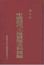 中国历代土地资源史料汇编 第3册