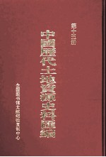 中国历代土地资源史料汇编 第15册