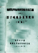 地球化学标准样分析方法汇编 4 原子吸收分光光度法（初稿）