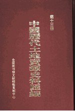 中国历代土地资源史料汇编 第13册