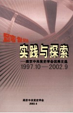 跨世纪实践与探索 南京中共党史学会优秀文选 1997.10-2002.9