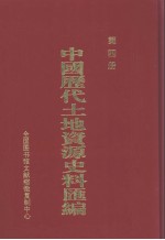 中国历代土地资源史料汇编 第4册