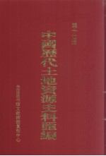 中国历代土地资源史料汇编 第17册