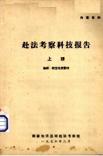 赴法考察科技报告 上 物探·航空地质部份