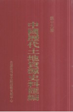 中国历代土地资源史料汇编 第19册