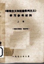 《唯物主义和经验批判主义》学习参考材料 上