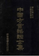 中国方言谣谚全集 正音撮要