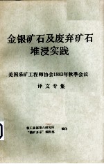 金属矿石及废弃矿石堆浸实践：美国采矿工程师协会1983年秋季会议译文专集